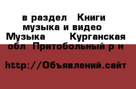  в раздел : Книги, музыка и видео » Музыка, CD . Курганская обл.,Притобольный р-н